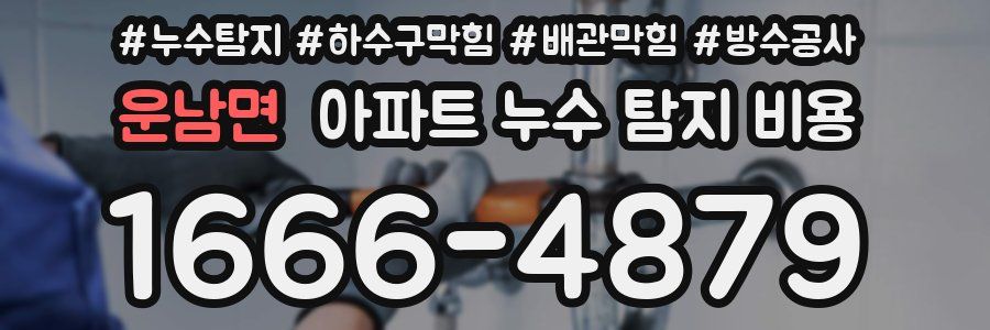 운남면 아파트 누수 탐지 비용