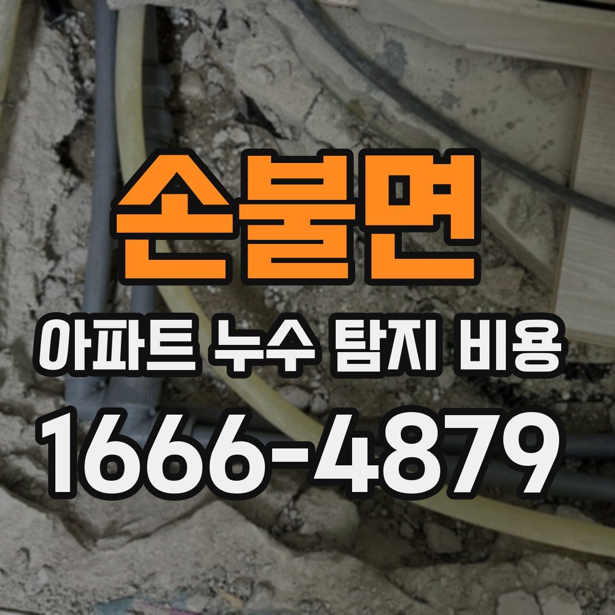 손불면 아파트 누수 탐지 비용
