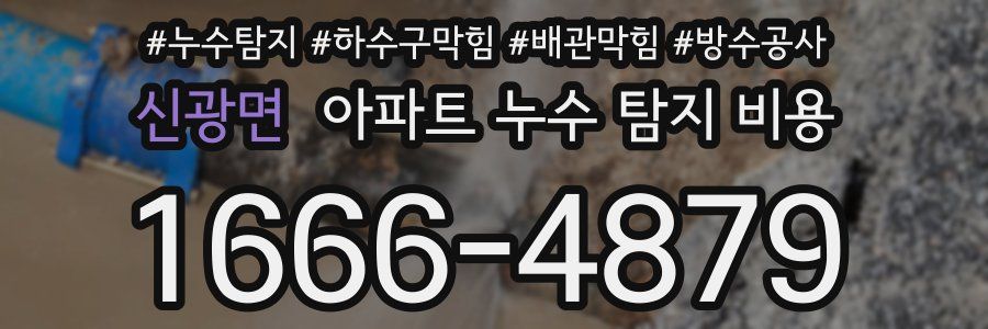 신광면 아파트 누수 탐지 비용