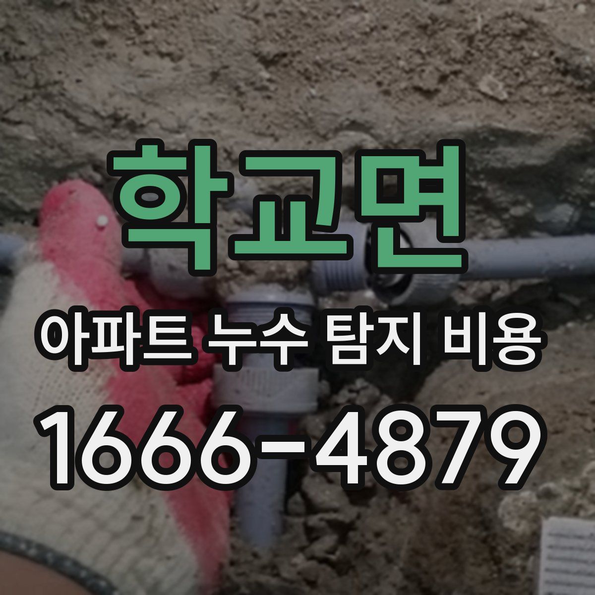 학교면 아파트 누수 탐지 비용