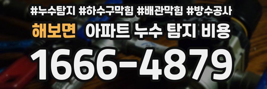 해보면 아파트 누수 탐지 비용