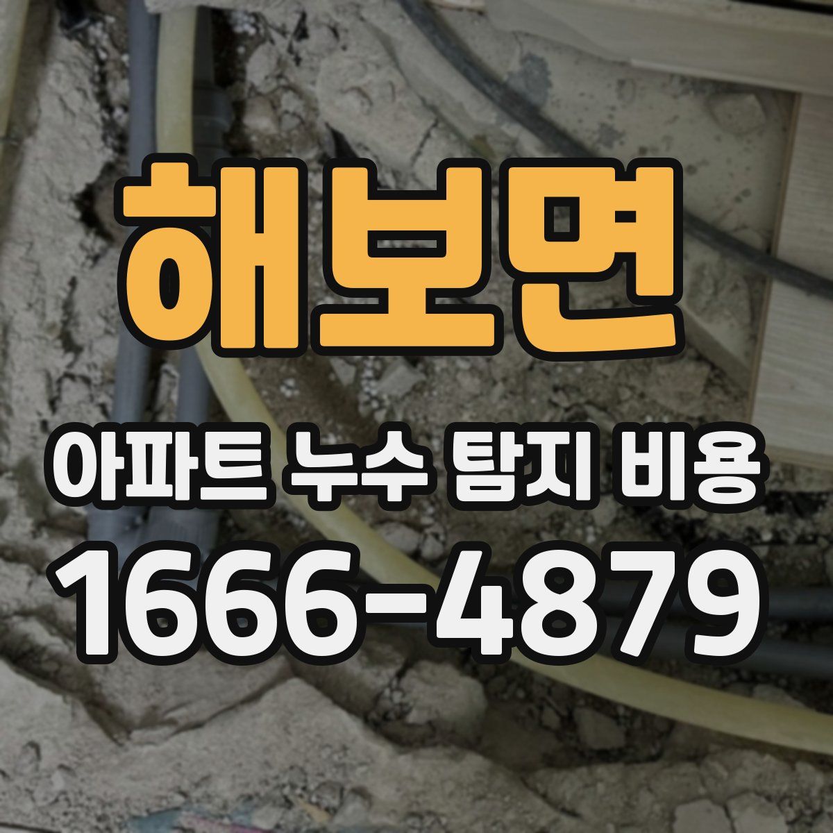 해보면 아파트 누수 탐지 비용