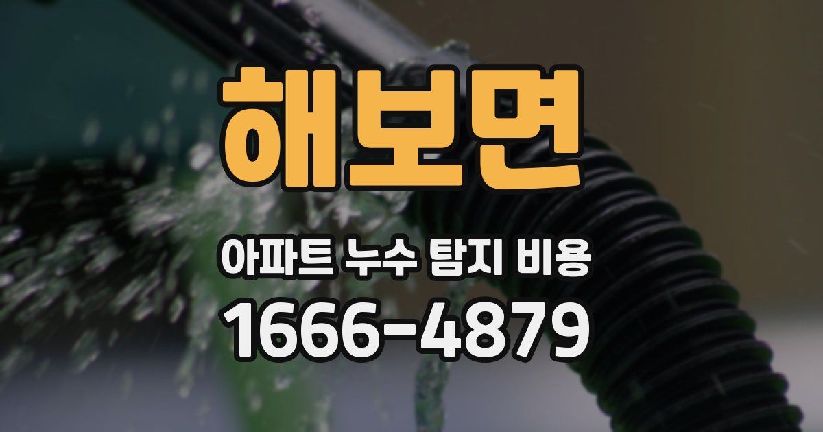 해보면 아파트 누수 탐지 비용