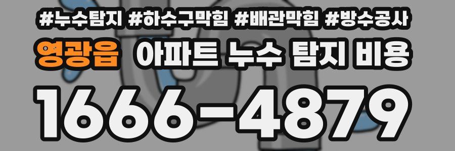 영광읍 아파트 누수 탐지 비용