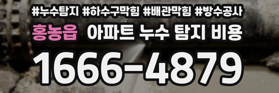 홍농읍 아파트 누수 탐지 비용