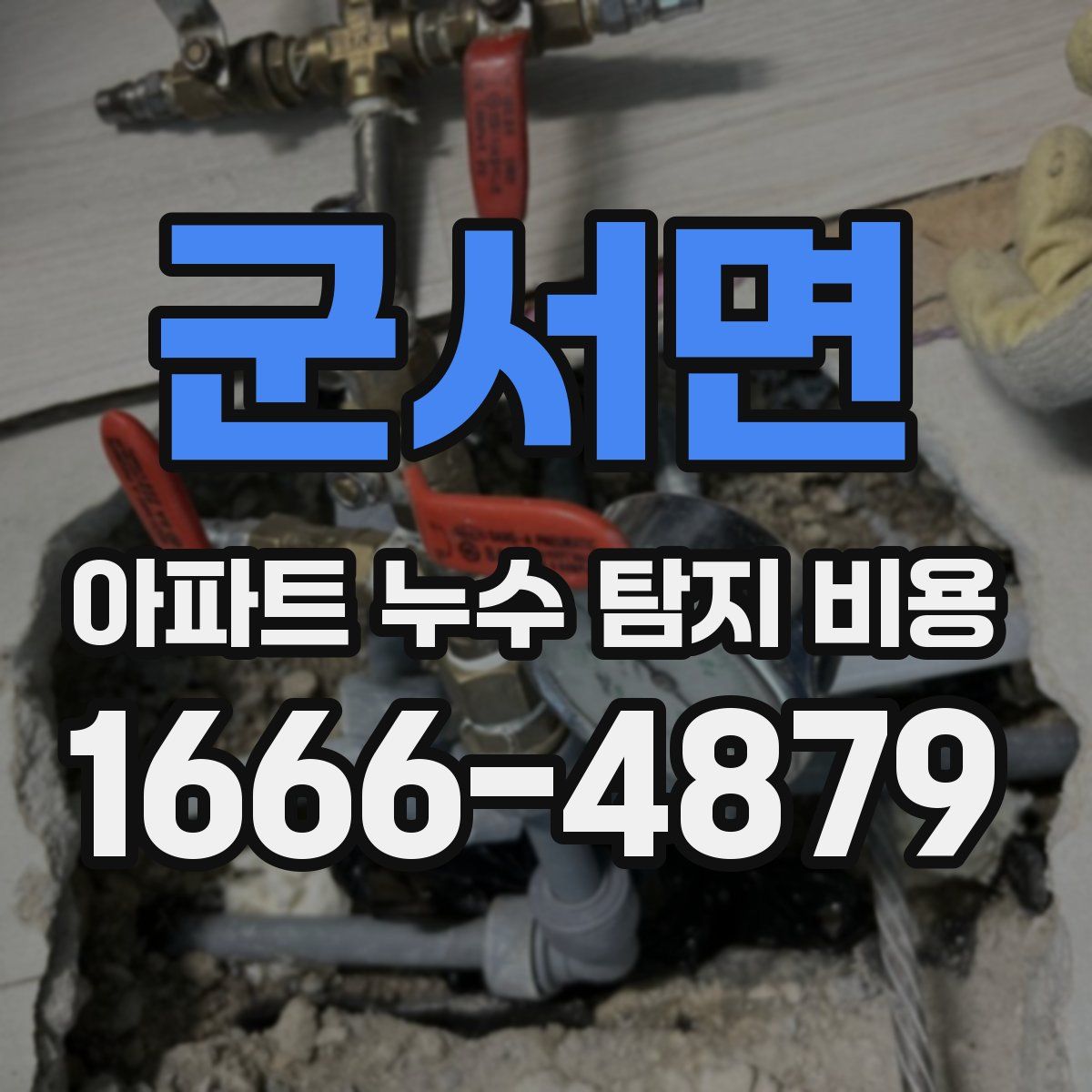 군서면 아파트 누수 탐지 비용