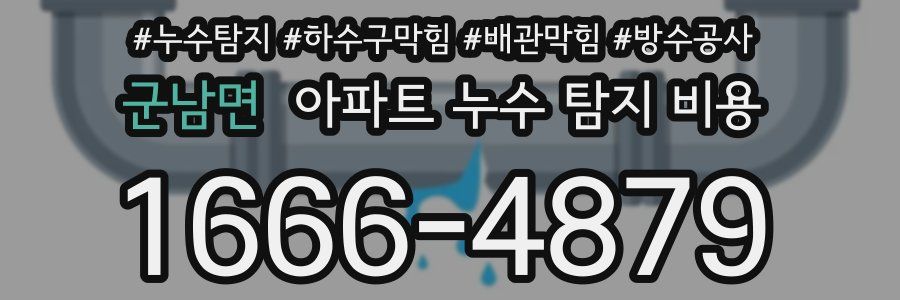 군남면 아파트 누수 탐지 비용