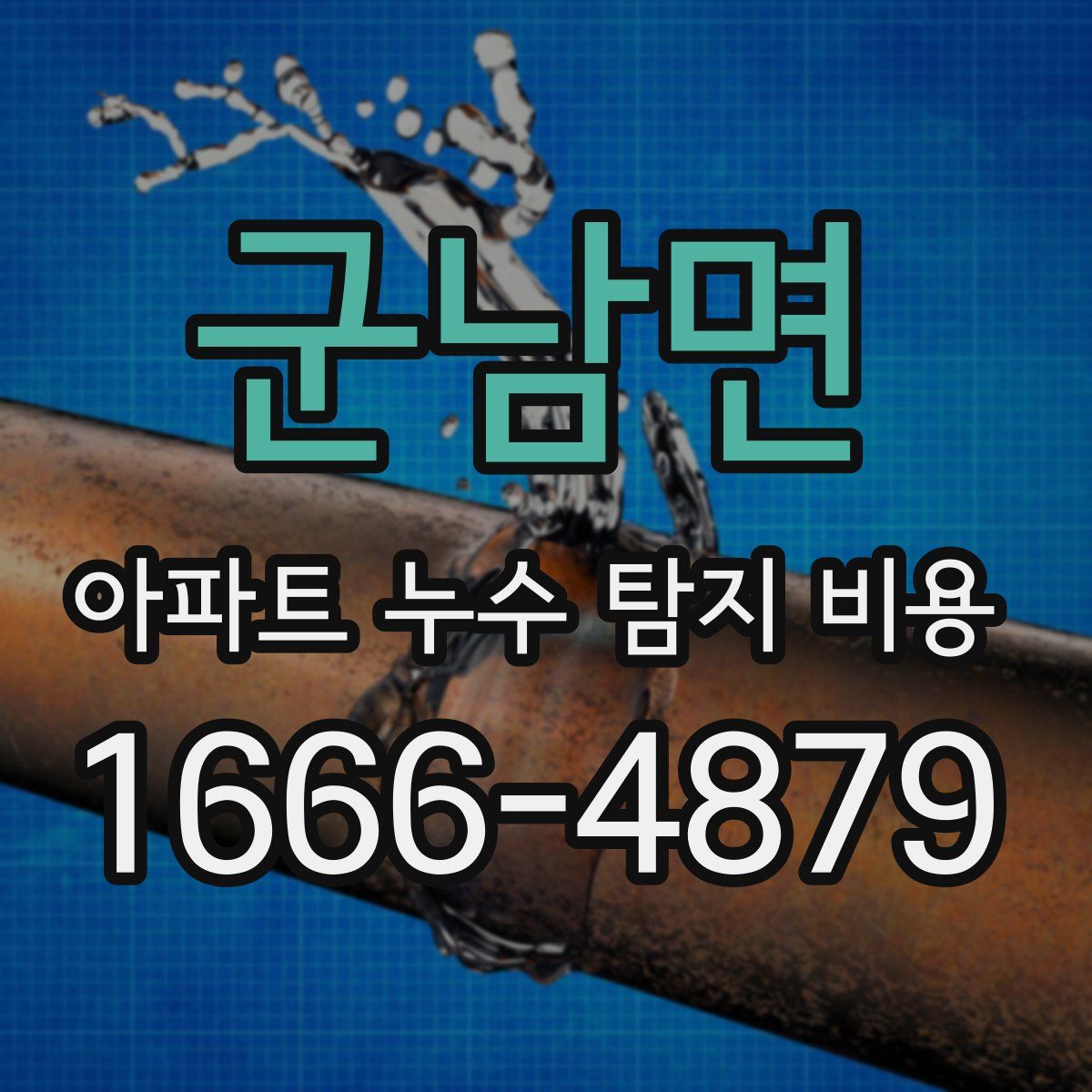 군남면 아파트 누수 탐지 비용