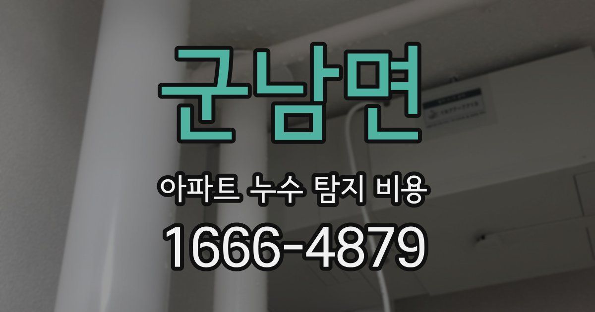 군남면 아파트 누수 탐지 비용