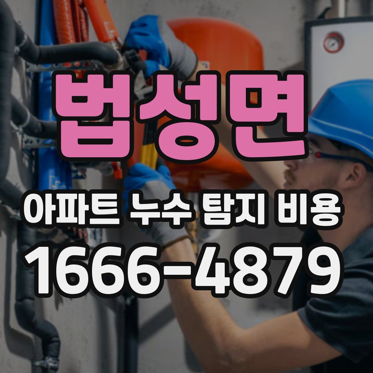 법성면 아파트 누수 탐지 비용