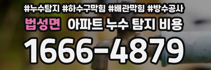 법성면 아파트 누수 탐지 비용