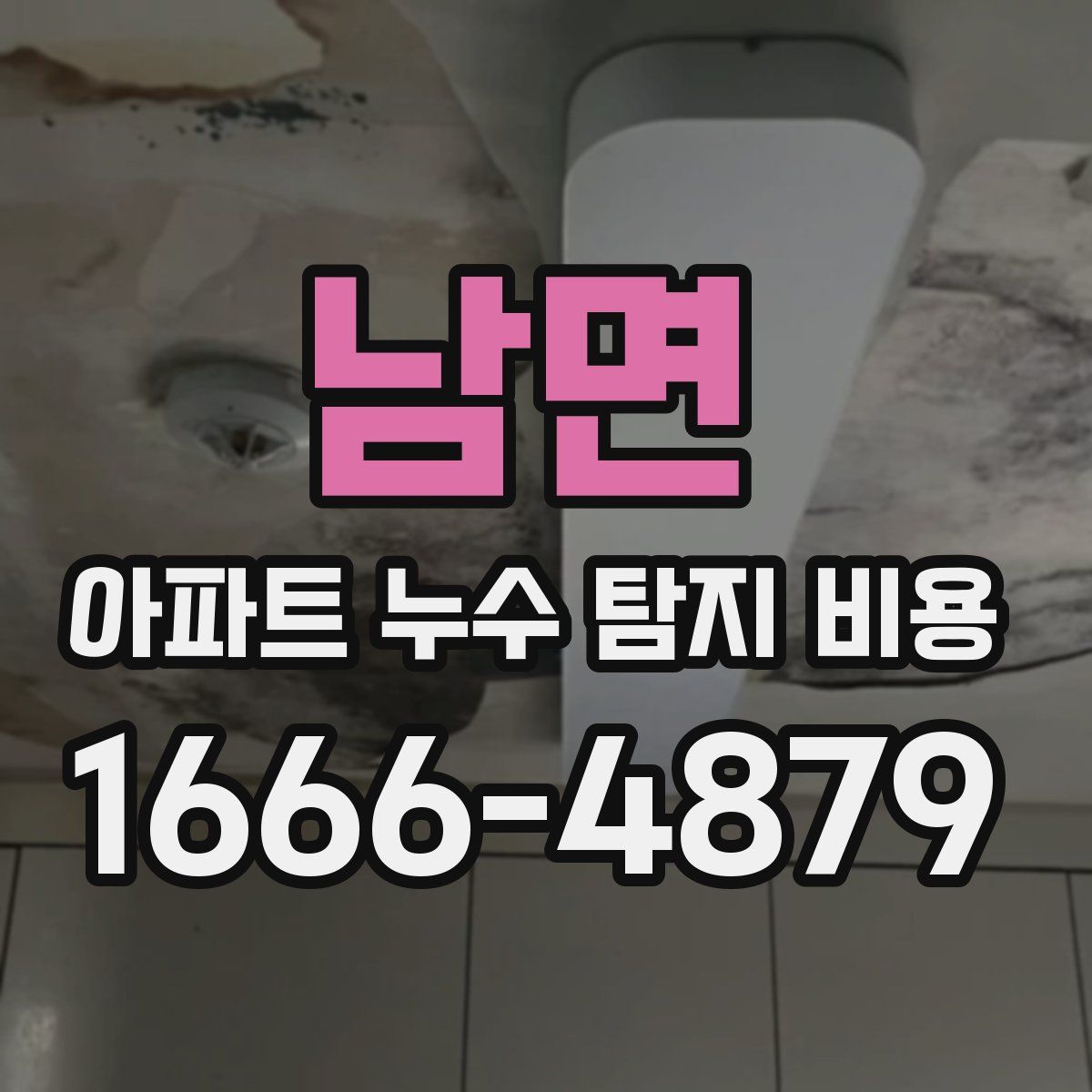 남면 아파트 누수 탐지 비용