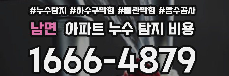 남면 아파트 누수 탐지 비용