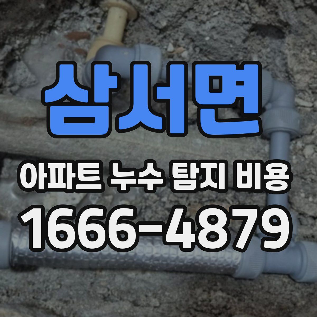 삼서면 아파트 누수 탐지 비용