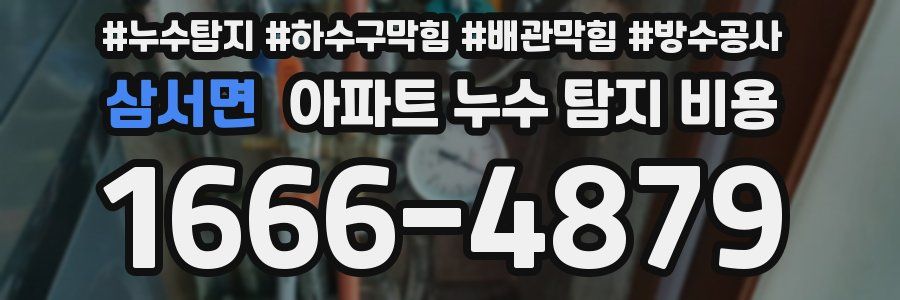 삼서면 아파트 누수 탐지 비용