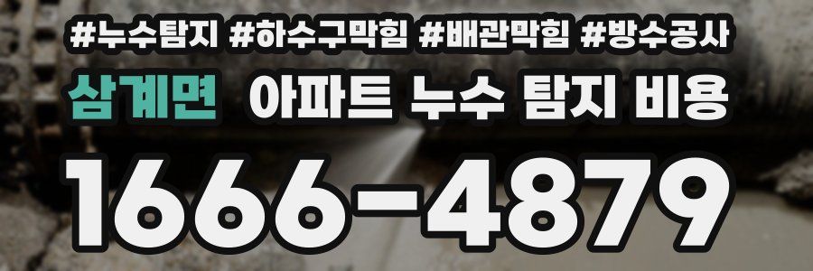 삼계면 아파트 누수 탐지 비용