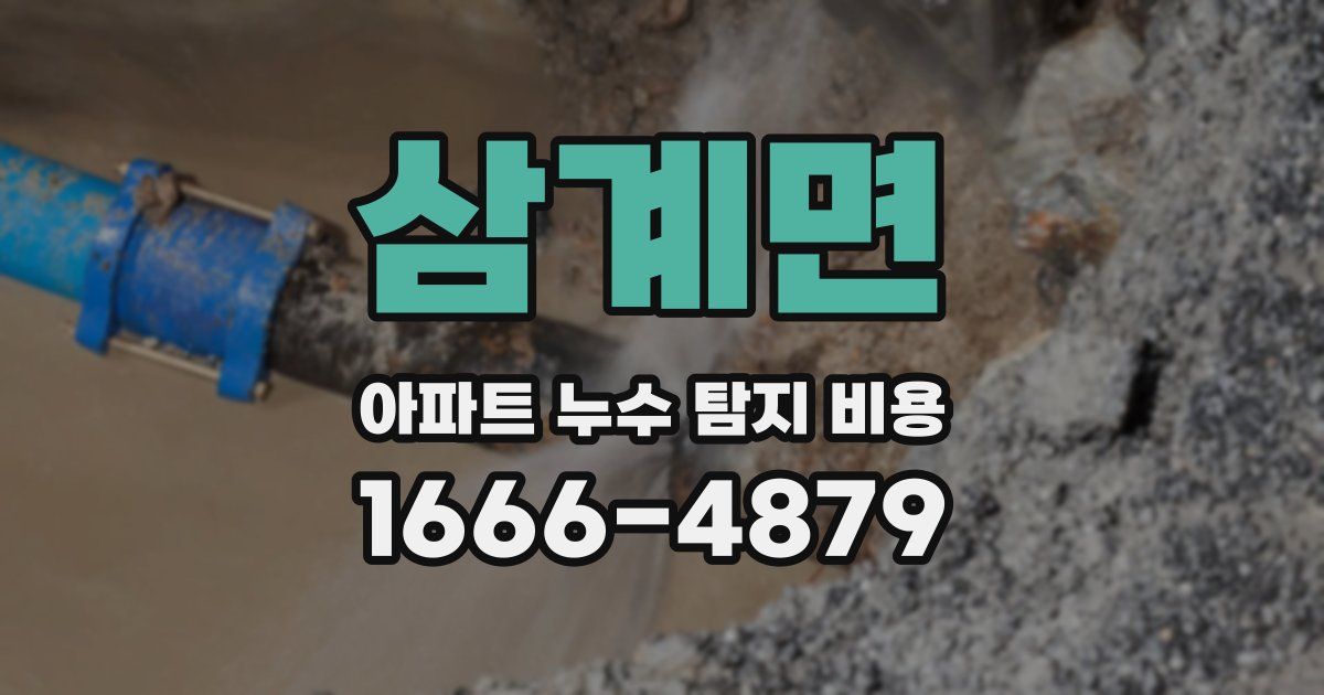 삼계면 아파트 누수 탐지 비용