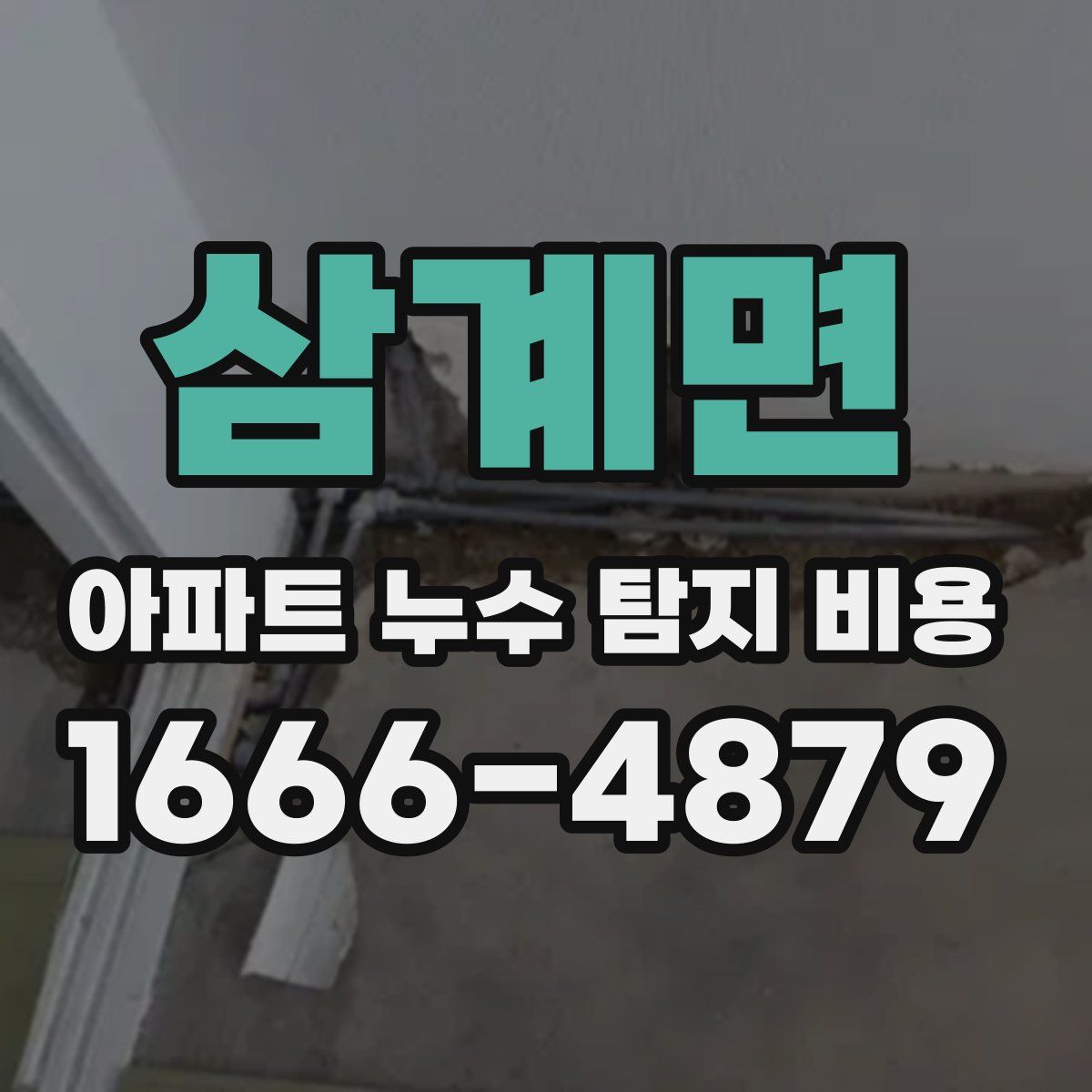 삼계면 아파트 누수 탐지 비용