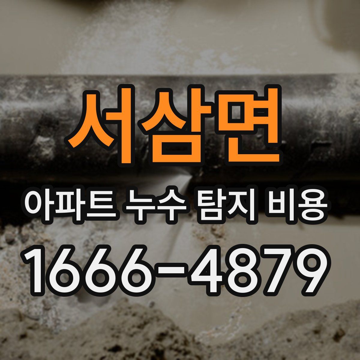 서삼면 아파트 누수 탐지 비용