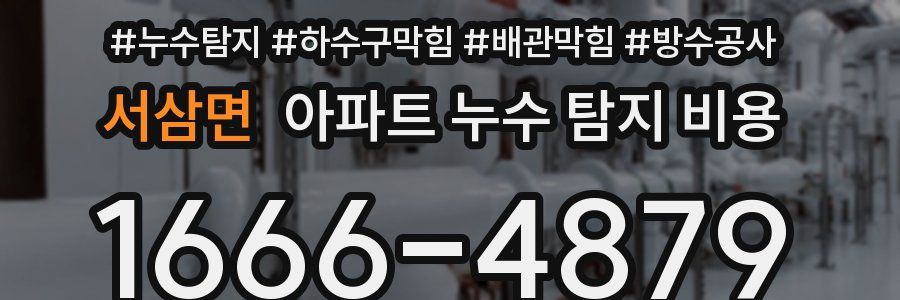 서삼면 아파트 누수 탐지 비용