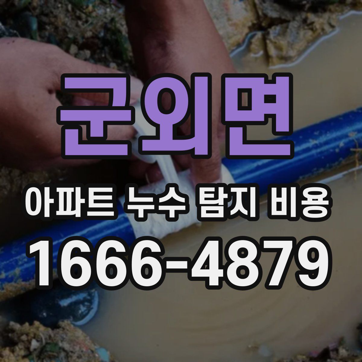 군외면 아파트 누수 탐지 비용