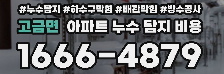 고금면 아파트 누수 탐지 비용