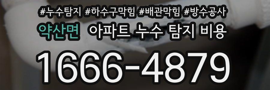 약산면 아파트 누수 탐지 비용