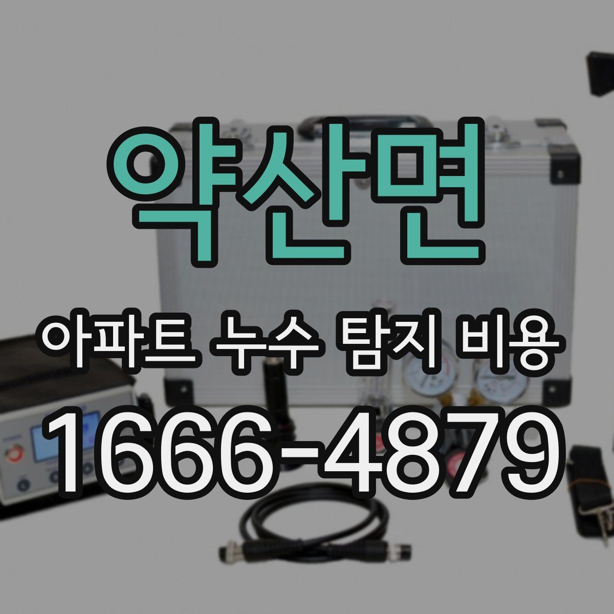 약산면 아파트 누수 탐지 비용