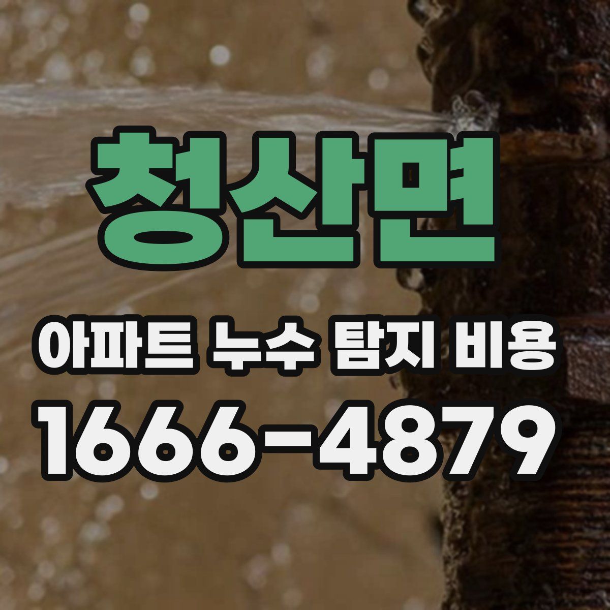 청산면 아파트 누수 탐지 비용