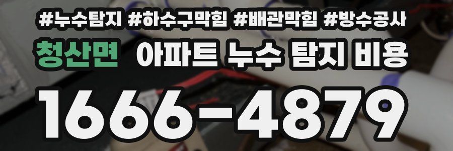 청산면 아파트 누수 탐지 비용