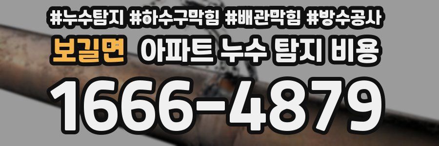 보길면 아파트 누수 탐지 비용