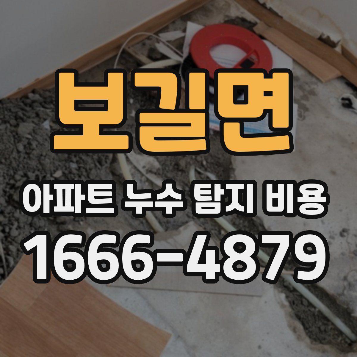 보길면 아파트 누수 탐지 비용