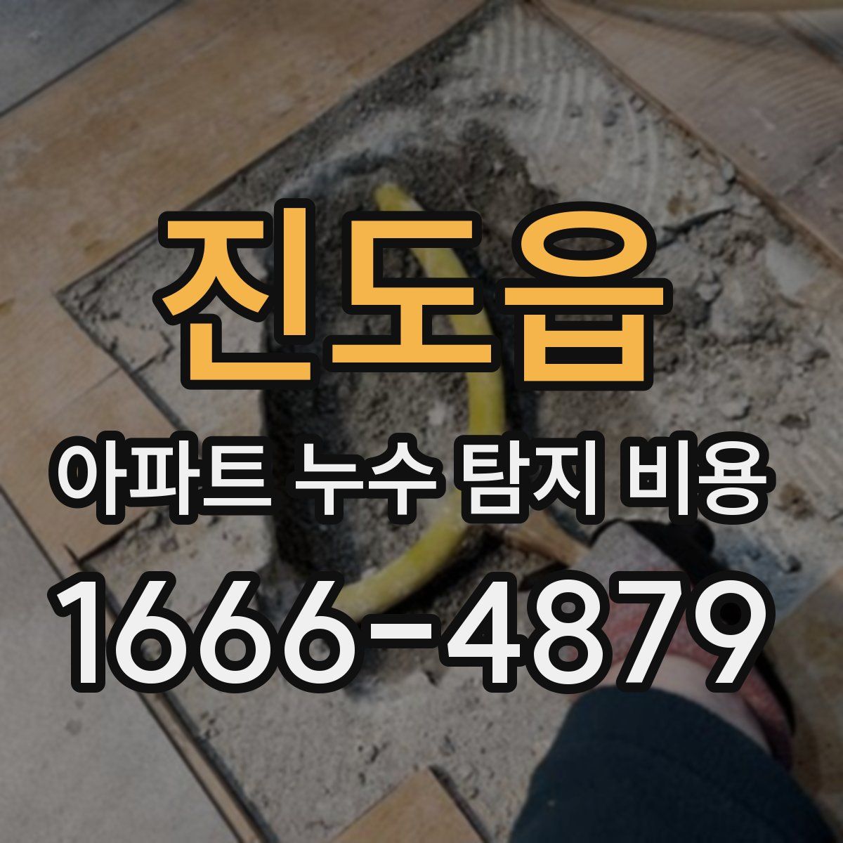 진도읍 아파트 누수 탐지 비용