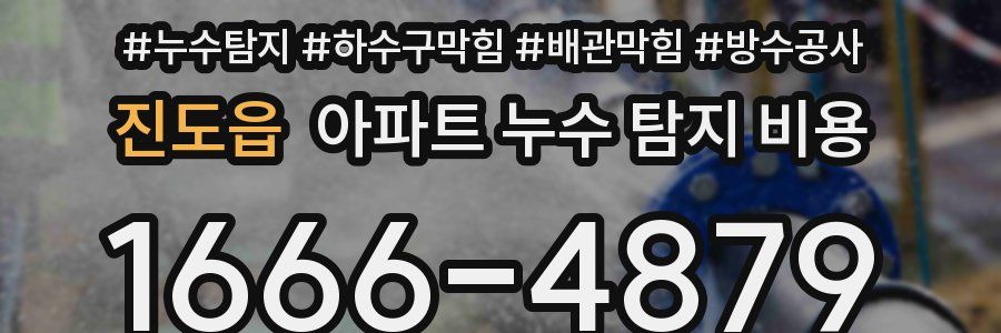 진도읍 아파트 누수 탐지 비용