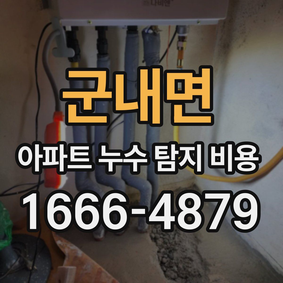 군내면 아파트 누수 탐지 비용