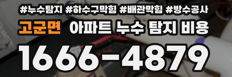 고군면 아파트 누수 탐지 비용