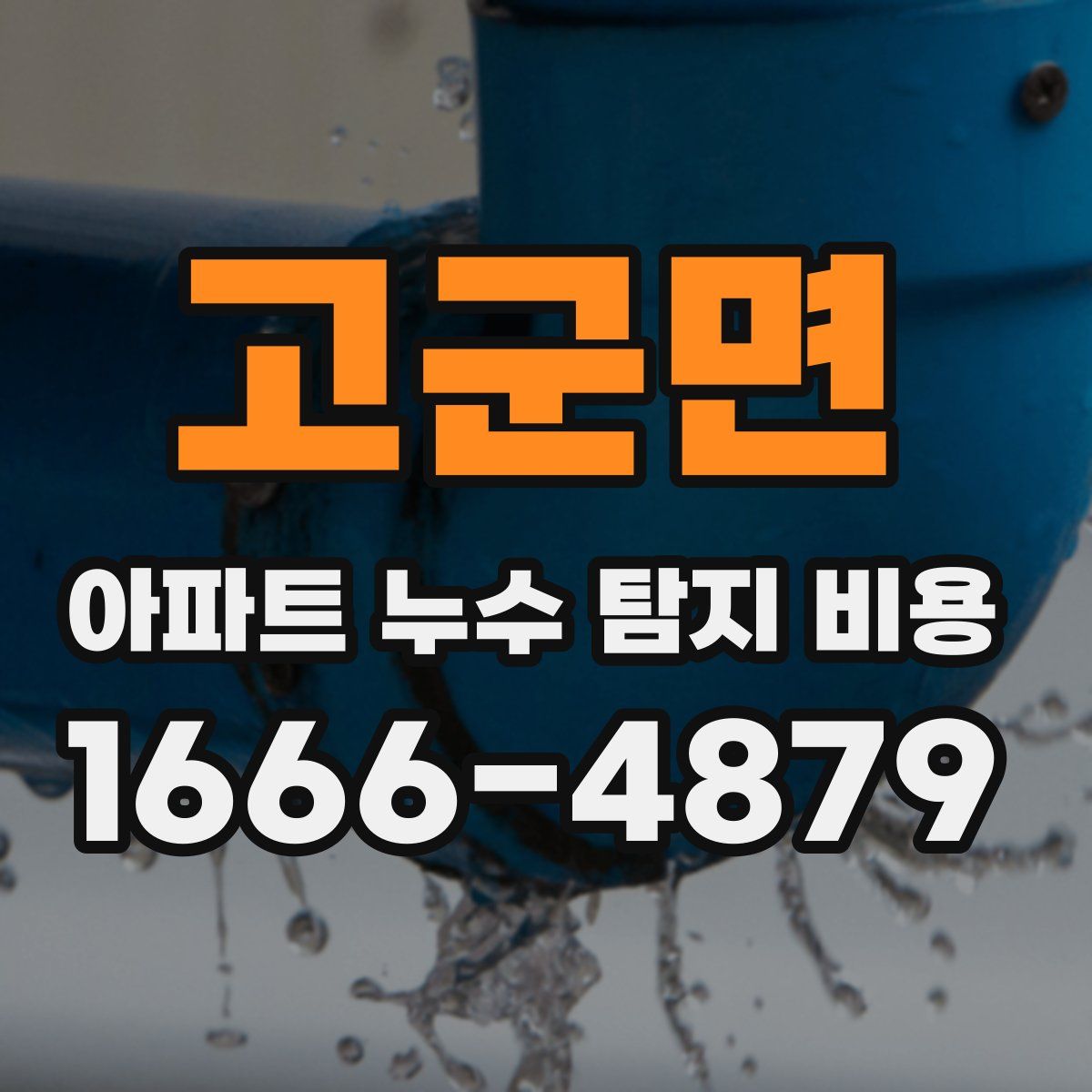 고군면 아파트 누수 탐지 비용