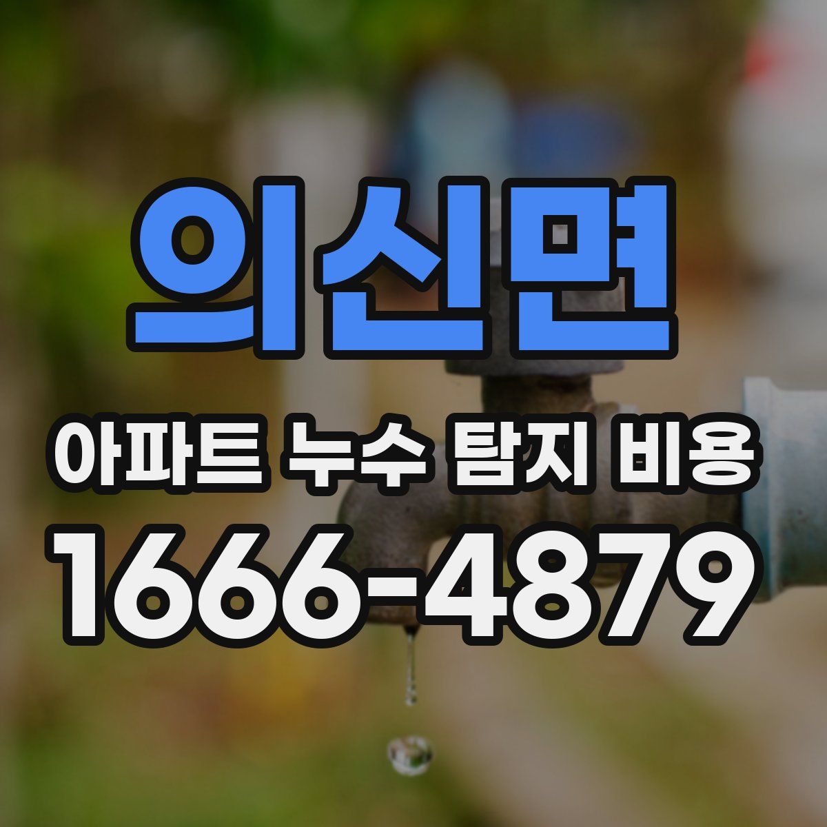 의신면 아파트 누수 탐지 비용