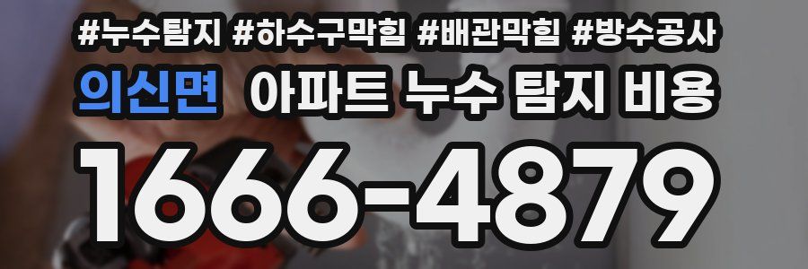 의신면 아파트 누수 탐지 비용