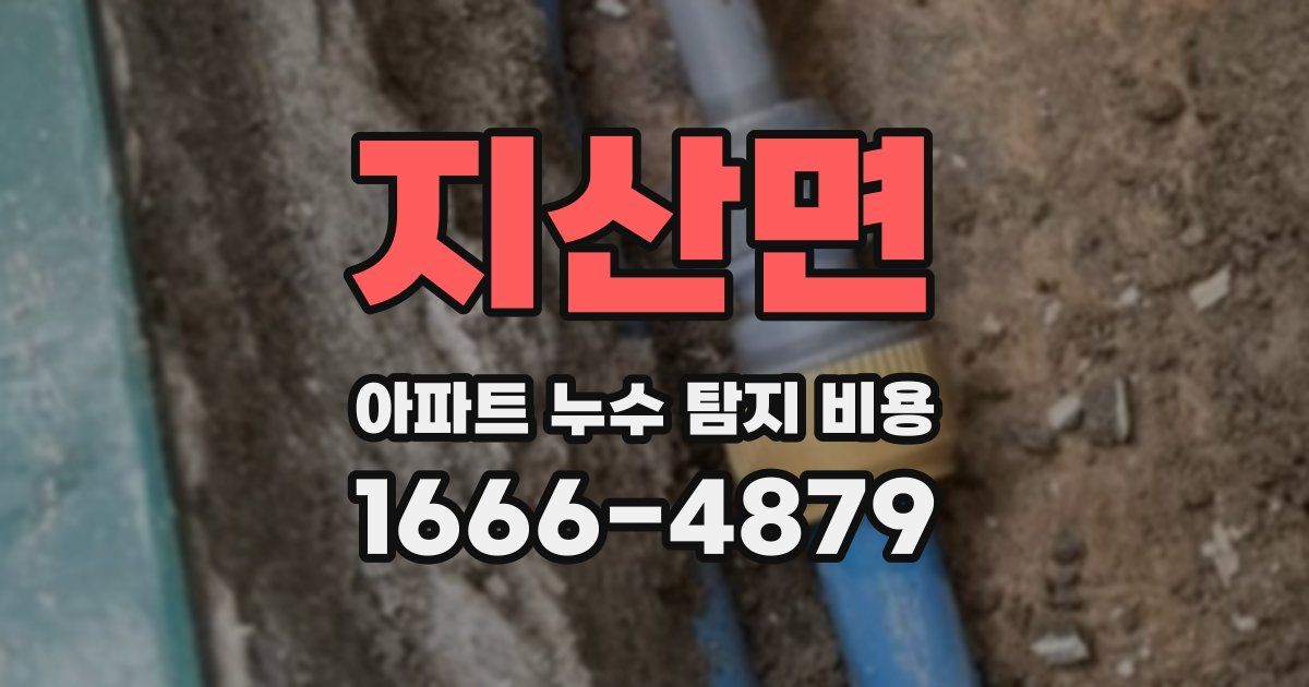 지산면 아파트 누수 탐지 비용
