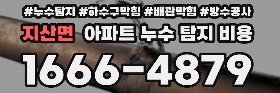 지산면 아파트 누수 탐지 비용