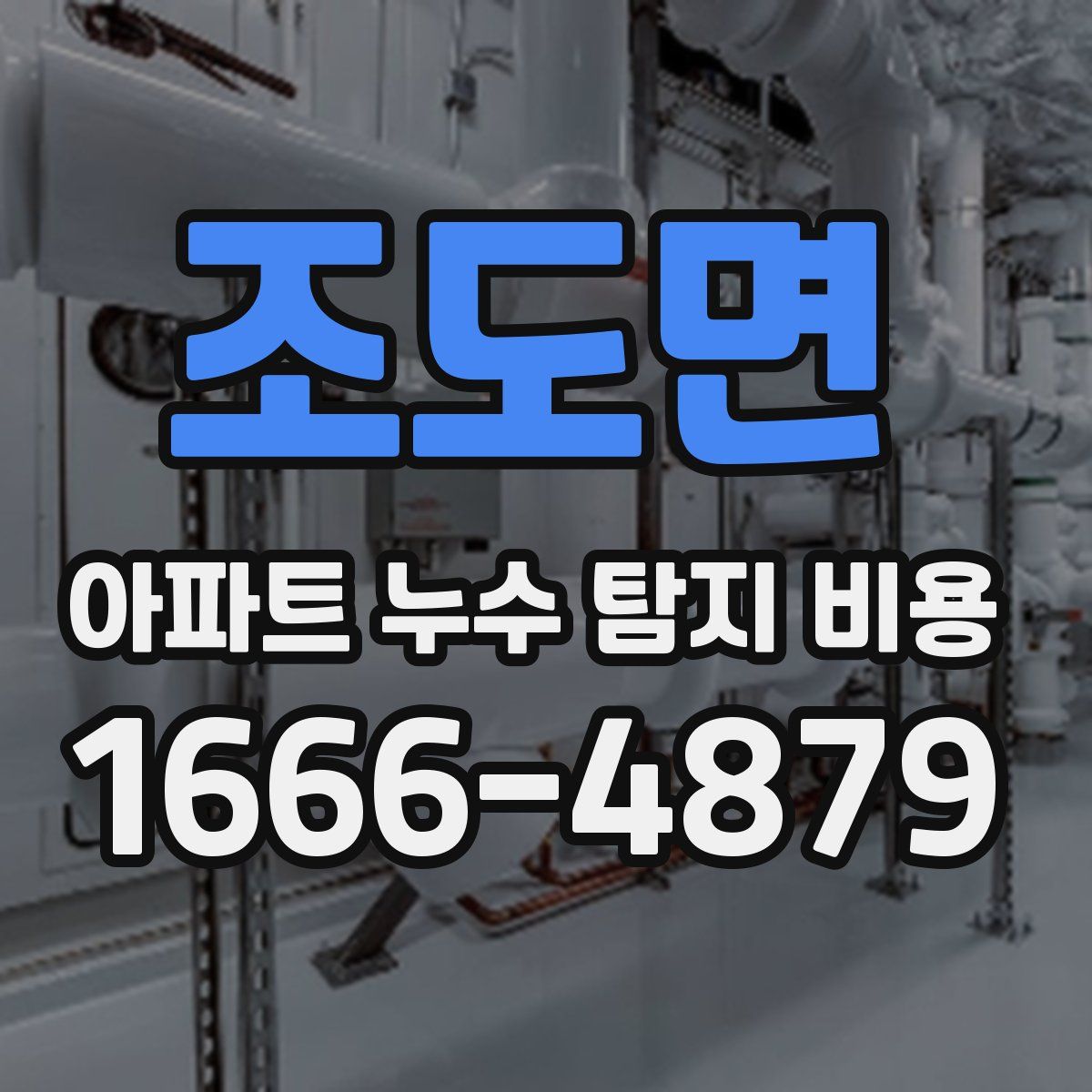 조도면 아파트 누수 탐지 비용