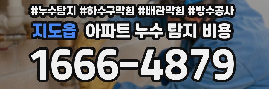지도읍 아파트 누수 탐지 비용
