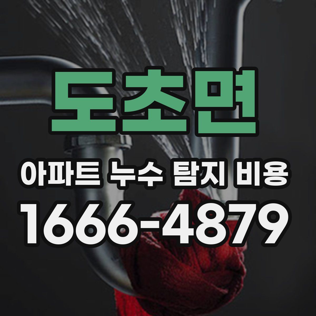 도초면 아파트 누수 탐지 비용