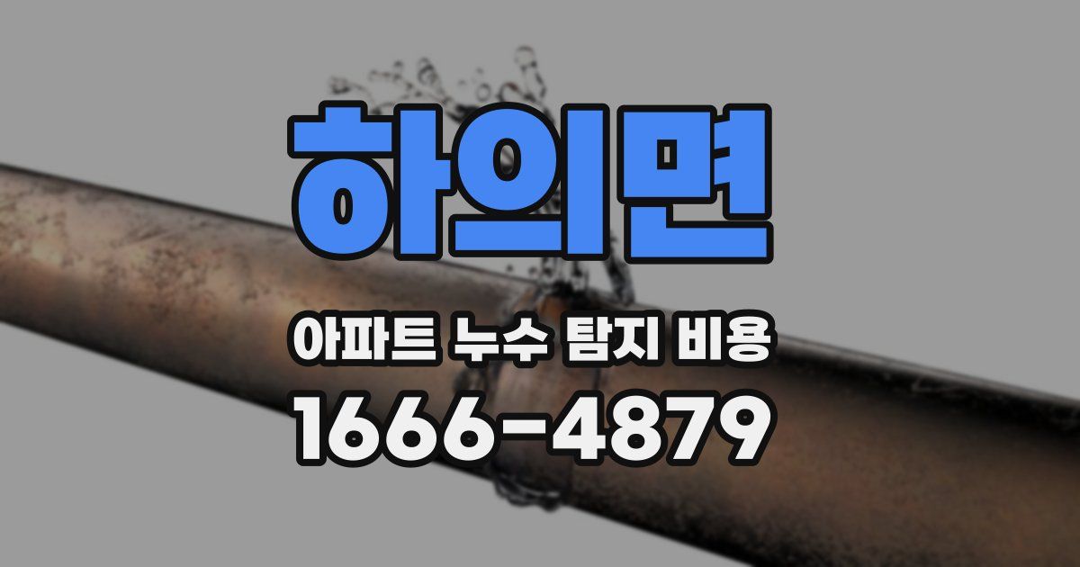하의면 아파트 누수 탐지 비용