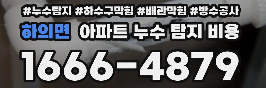 하의면 아파트 누수 탐지 비용