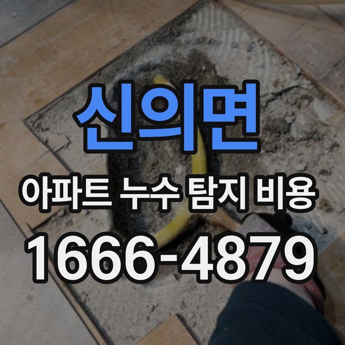 신의면 아파트 누수 탐지 비용