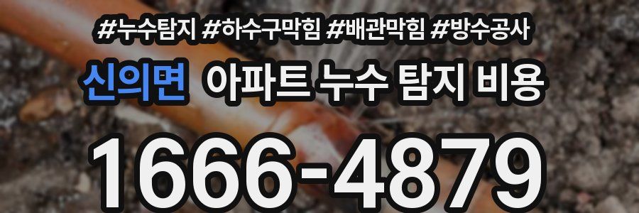 신의면 아파트 누수 탐지 비용