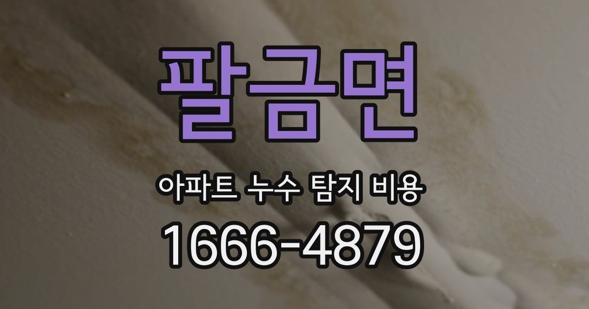팔금면 아파트 누수 탐지 비용