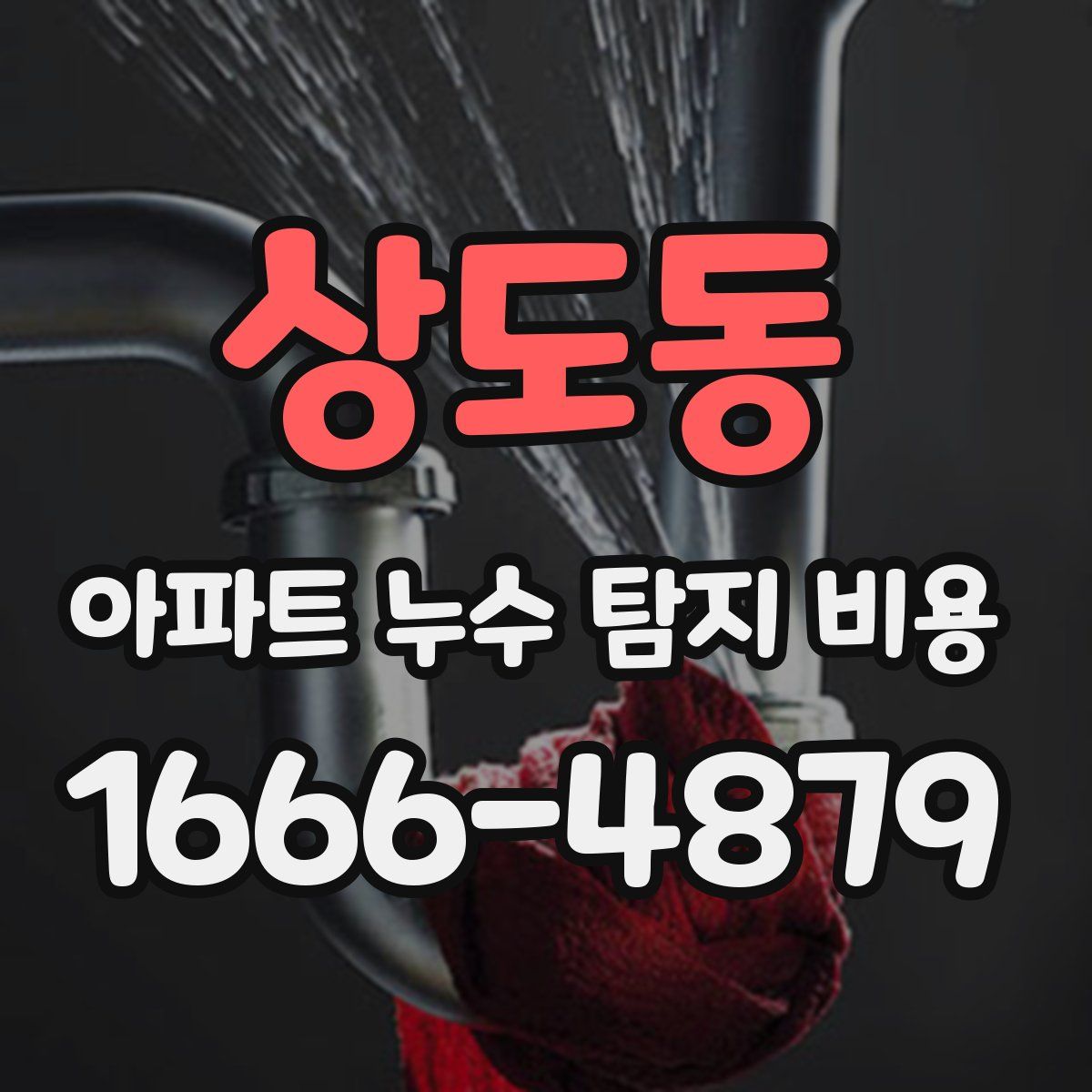상도동 아파트 누수 탐지 비용